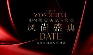灵美有约，与你相荟|灵美荟svip会员风尚盛典圆满落幕