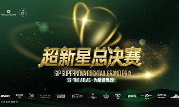 保乐力加第二届sip超新星调酒大奖赛中国内地总决赛圆满落幕